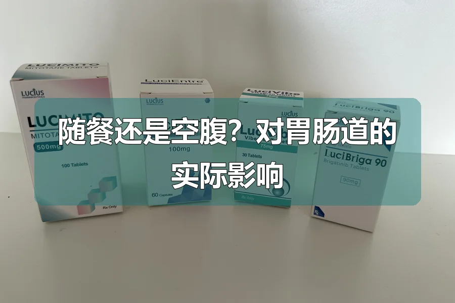 随餐还是空腹？对胃肠道的实际影响