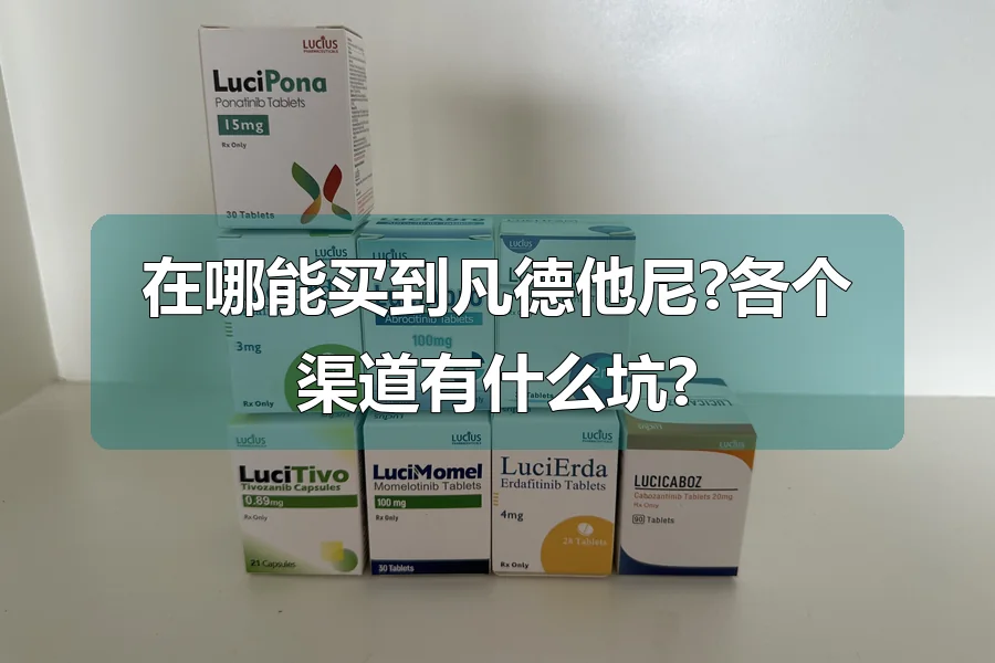 在哪能买到凡德他尼?各个渠道有什么坑?