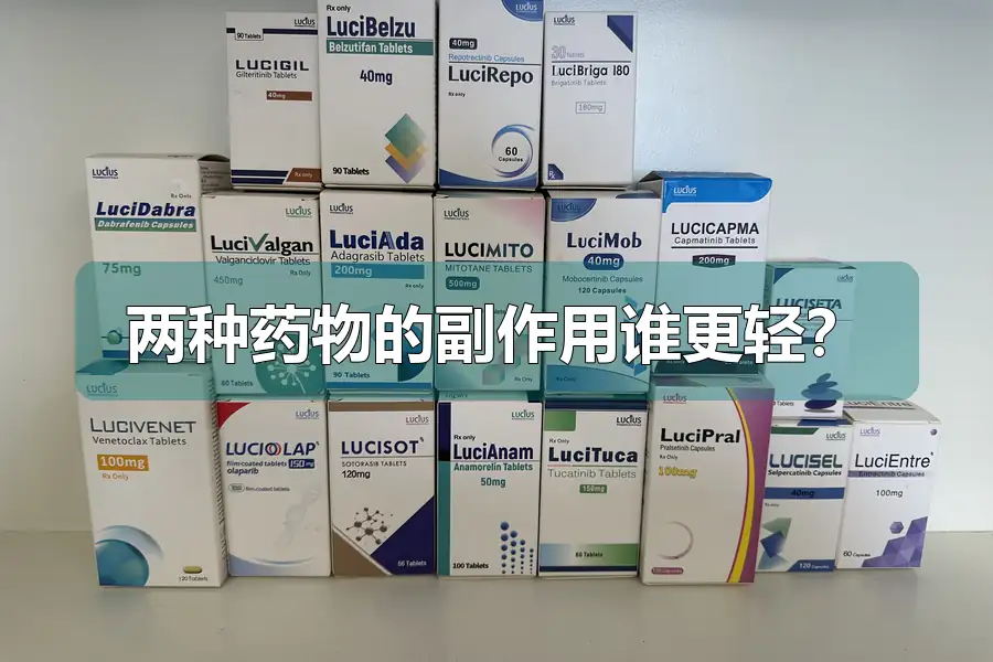 两种药物的副作用谁更轻？