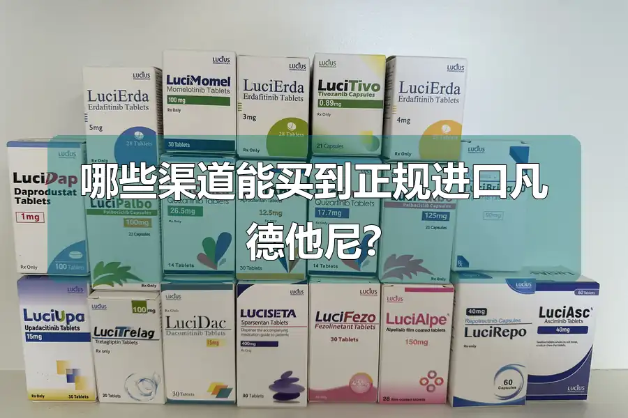 哪些渠道能买到正规进口凡德他尼?