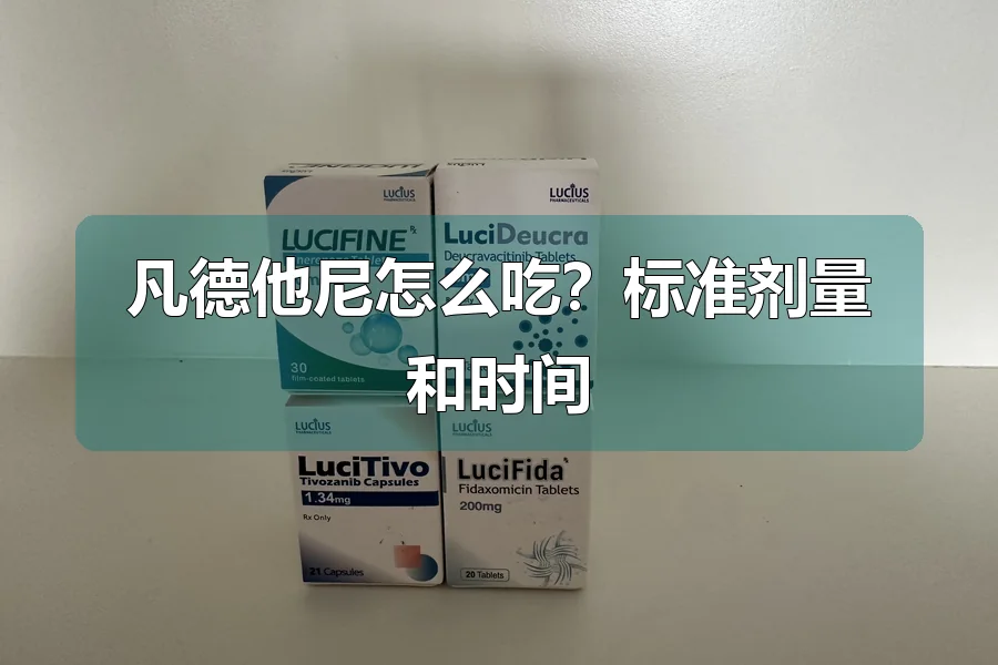 凡德他尼怎么吃？标准剂量和时间